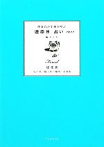 【中古】 運命宮が幸運を呼ぶ「運命日」占い　固定宮(2012) 牡牛座／獅子座／蠍座／水瓶座／橘さくら【著】