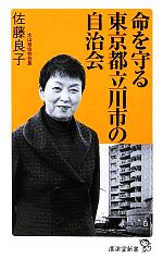 【中古】 命を守る東京都立川市の自治会 廣済堂新書／佐藤良子【著】