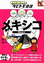 【中古】 メキシコ メキシコスペイン語＋日本語・英語 絵を見て話せるタビトモ会話3中南米3／玖保キリコ【漫画】，玉城雪子【イラスト】 【中古】afb