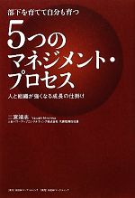 【中古】 部下を育てて自分も育つ5つのマネジメント・プロセス 人と組織が強くなる成長の仕掛け／二宮靖志【著】