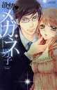【中古】 欲情▼メガネ男子(1) ミッシィC YLC collection/アンソロジー(著者),阿部摘花(著者),桃果コウ(著者),龍本みお(著者),YLCコ...