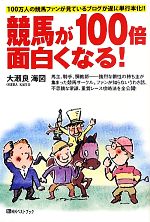 【中古】 競馬が100倍面白くなる！ ベストセレクト／大瀬良海図【著】