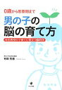 【中古】 男の子の脳の育て方 0歳から思春期まで 有田教授の子育てに役立つ脳科学/有田秀穂【著】