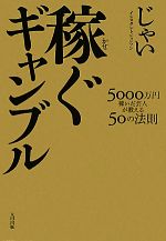 【中古】 稼ぐギャンブル 5000万円稼いだ芸人が教える50の法則／じゃい【著】