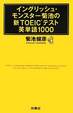 【中古】 イングリッシュ・モンスター菊池の新TOEICテスト英単語1000／菊池健彦【著】