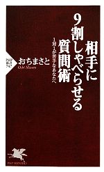  相手に9割しゃべらせる質問術 1対1が苦手なあなたへ PHP新書／おちまさと