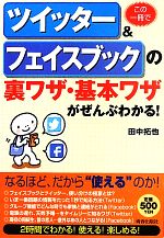 【中古】 この一冊でツイッター＆フェイスブックの裏ワザ・基本ワザがぜんぶわかる！／田中拓也【著】