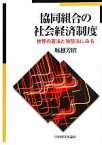 【中古】 協同組合の社会経済制度 世界の憲法と独禁法にみる／堀越芳昭【著】