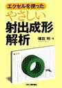 【中古】 エクセルを使ったやさしい射出成形解析/横田明【著】