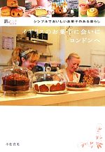 【中古】 イギリスのお菓子に会いにロンドンへ シンプルでおいしいお菓子のある暮らし 旅のヒントBOOK／小松喜美【文・写真】 【中古】afbのサムネイル