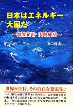 【中古】 日本はエネルギー大国だ 海流発電・実験成功／山口裕史【著】