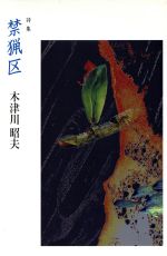 【中古】 詩集　禁猟区／木津川昭夫(著者)