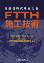  光通信時代を支えるFTTH施工技術／菊池拓男(著者),西沢紘一(著者)