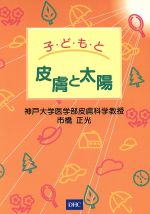 【中古】 子どもと皮膚と太陽／市橋正光(著者)