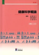 【中古】 健康科学概論／後閑容子(著者),蝦名美智子(著者)