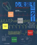 【中古】 心電図モニター 変化を読み適切に対処するために/谷村仲一(著者)
