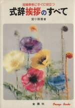 【中古】 式辞挨拶のすべて 冠婚葬祭にすぐに役立つ／宮小路喬(著者)