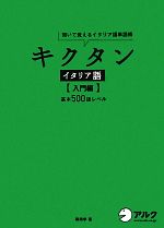 【中古】 キクタン　イタリア語　入門編 聞いて覚えるイタリア語単語帳　基本500語レベル／森田学【著】