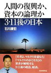 【中古】 人間の復興か、資本の論理か　3・11後の日本／石川康宏【著】