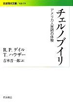 【中古】 チェルノブイリ アメリカ人医師の体験 岩波現代文庫　社会228／R・P．ゲイル(著者),T．ハウザー(著者),吉本晋一郎(訳者)