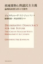 【中古】 核廃棄物と熟議民主主義 倫理的政策分析の可能性 サス研ブックス／ジュヌヴィエーヴ・フジジョンソン【著】，舩橋晴俊，西谷内博美【監訳】