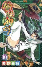 【中古】 貧乏神が！(10) ジャンプC／助野嘉昭(著者)