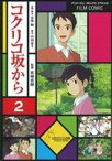 【中古】 フィルム・コミック　コクリコ坂から(2) アニメージュC／アニメージュ編集部(著者)