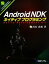 【中古】 Android　NDKネイティブプログラミング／出村成和【著】