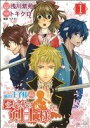 【中古】 恋する私の王子様 外伝 恋する私の剣士様(1) アルカナC/トキクロ(著者)