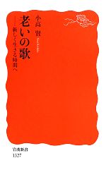【中古】 老いの歌 新しく生きる時間へ 岩波新書／小高賢【著】