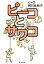 【中古】 ピーコとサワコ 文春文庫/阿川佐和子,ピーコ【著】 110円