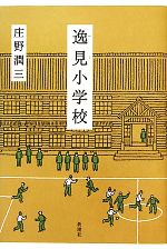 【中古】 逸見小学校／庄野潤三【著】