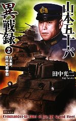 【中古】 山本五十六異戦録(2) 日本軍 欧州大戦参戦 歴史群像新書／田中光二【著】