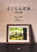 【中古】 さくらんぼ畑 四幕の喜劇 