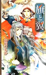 高原いちか【著】販売会社/発売会社：幻冬舎コミックス/幻冬舎発売年月日：2011/07/29JAN：9784344822757