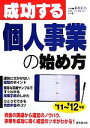 【中古】 成功する個人事業の始め方(’11〜’12年版)/萩原広行【監修】