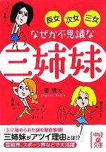 【中古】 長女・次女・三女　なぜか不思議な三姉妹 中経の文庫／優慧太【著】 【中古】afb