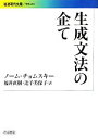 【中古】 生成文法の企て 岩波現代文庫 学術253／ノームチョムスキー【著】，福井直樹，辻子美保子【訳】