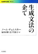 【中古】 生成文法の企て 岩波現代文庫 学術253/ノームチョムスキー【著】,福井直樹,辻子美保子【訳】
