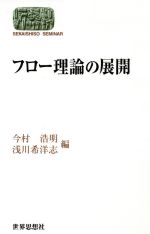 【中古】 フロー理論の展開／今村浩明(著者),浅川希洋志(著者)