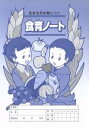 【中古】 食育ノート 生きる力が身につく/竹内淑乃(著者)(3)