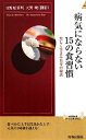 【中古】 病気にならない15の食習慣 楽しく生きる長寿の秘訣 青春新書PLAY　BOOKS／日野原重明，天野暁【著】