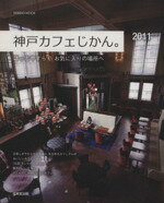 【中古】 神戸カフェ時間。2011年版 