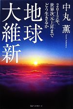 中丸薫【著】販売会社/発売会社：ベストセラーズ発売年月日：2011/09/17JAN：9784584133385