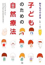 【中古】 おうちでできる子どものための自然療法 症状別手当てから自然治癒力を高める方法まで/王瑞雲【監修】