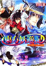 【中古】 東方妖遊記　めぐる縁と第七の挑戦 角川ビーンズ文庫／村田栞【著】