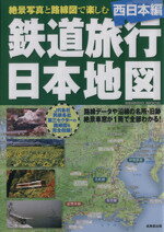 【中古】 鉄道旅行日本地図 西日本編／旅行 レジャー スポーツ