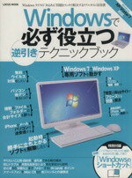 【中古】 Windowsで必ず役立つ逆引き