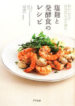 【中古】 塩麹と発酵食のレシピ おいしくてからだによく効く／白澤卓二，舘野真知子【著】