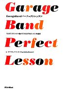 【中古】 GarageBandパーフェクトレッスン 10分でオリジナル曲ができるDTMカンタン作曲術 ／オブスキュアインク，PsycheSayBoom！！！【著】 【中古】afb